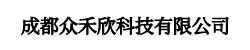 成都众禾欣科技有限公司