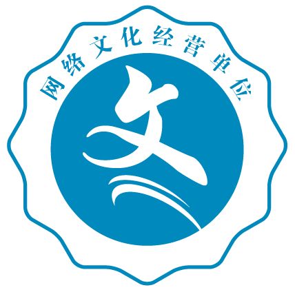 网络文化经营许可证标识